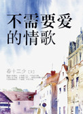 不需要爱情的夏天大结局
