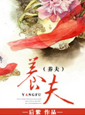 养夫电视剧