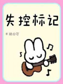 失控标记国漫