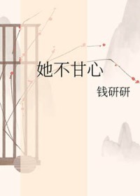 不甘心的小说