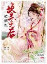 嫡姐换亲之后百度网盘
