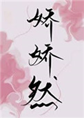 娇娇婆媳日常